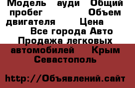 › Модель ­ ауди › Общий пробег ­ 230 000 › Объем двигателя ­ 4 › Цена ­ 230 000 - Все города Авто » Продажа легковых автомобилей   . Крым,Севастополь